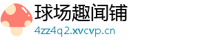 球场趣闻铺	